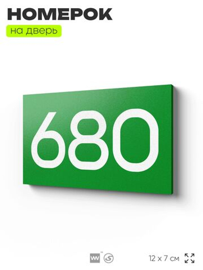 Номер на дверь 680, табличка на дверь для офиса, квартиры, кабинета, аудитории, склада, зеленая 120х70 мм, Айдентика Технолоджи
