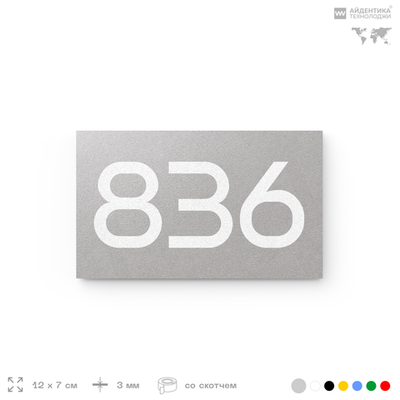 Номер на дверь 836, табличка на дверь для офиса, квартиры, кабинета, аудитории, склада, серая 120х70 мм, Айдентика Технолоджи
