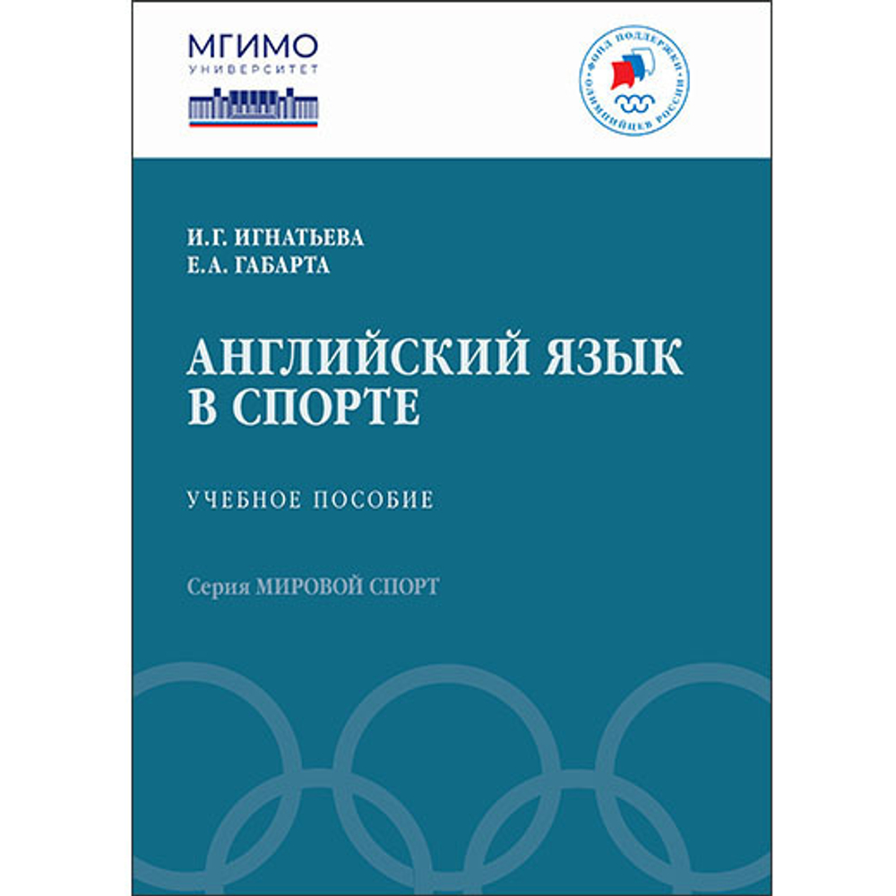 Игнатьева И.Г., Габарта Е.А. Английский язык в спорте