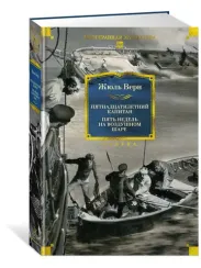 Пятнадцатилетний капитан. Пять недель на воздушном шаре