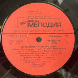 Винтажная виниловая пластинка LP Игорь Николаев Фантастика (СССР 1990) Бубенцы