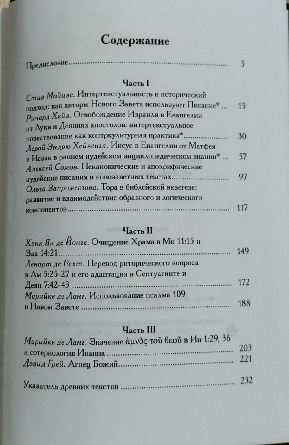 Ветхий Завет в Новом Завете: образы, цитаты, аллюзии