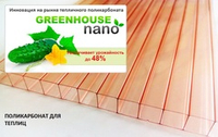 Поликарбонат GREENHOUSE-NANO 4 мм,  прозрачный