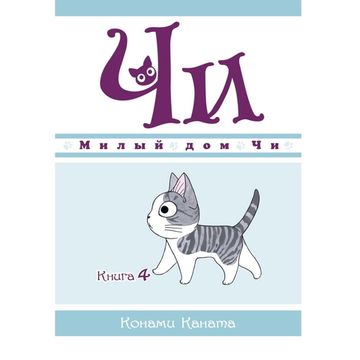 Манга Милый дом Чи. Книга 4