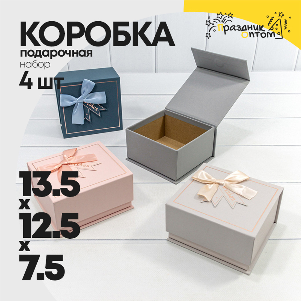 Коробка Ювелирная 13.5х12.5х7.5 см Набор 4 шт с магнитной крышкой (Микс)
