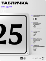 Адресная табличка с номером дома 25, на фасад и забор, белая, Айдентика Технолоджи