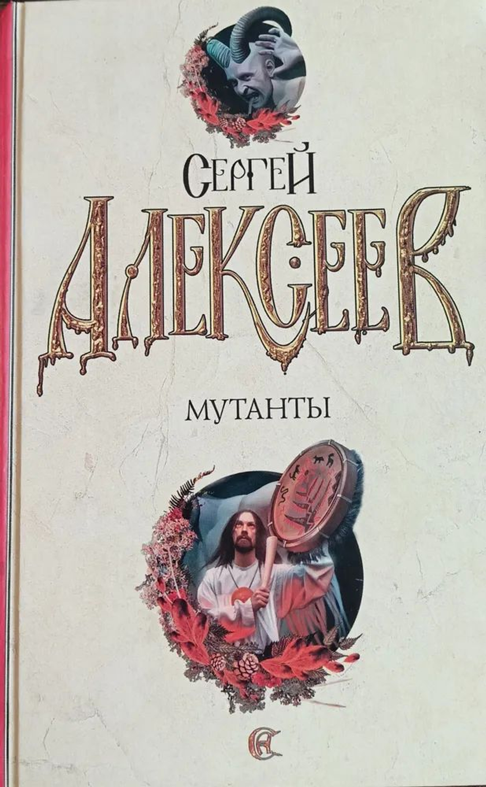 Мутанты