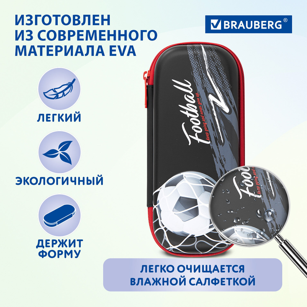 Пенал BRAUBERG 1 отделение 1 откидная планка EVA 3D 22х10х5 см "Goal" (2 штуки в упаковке)