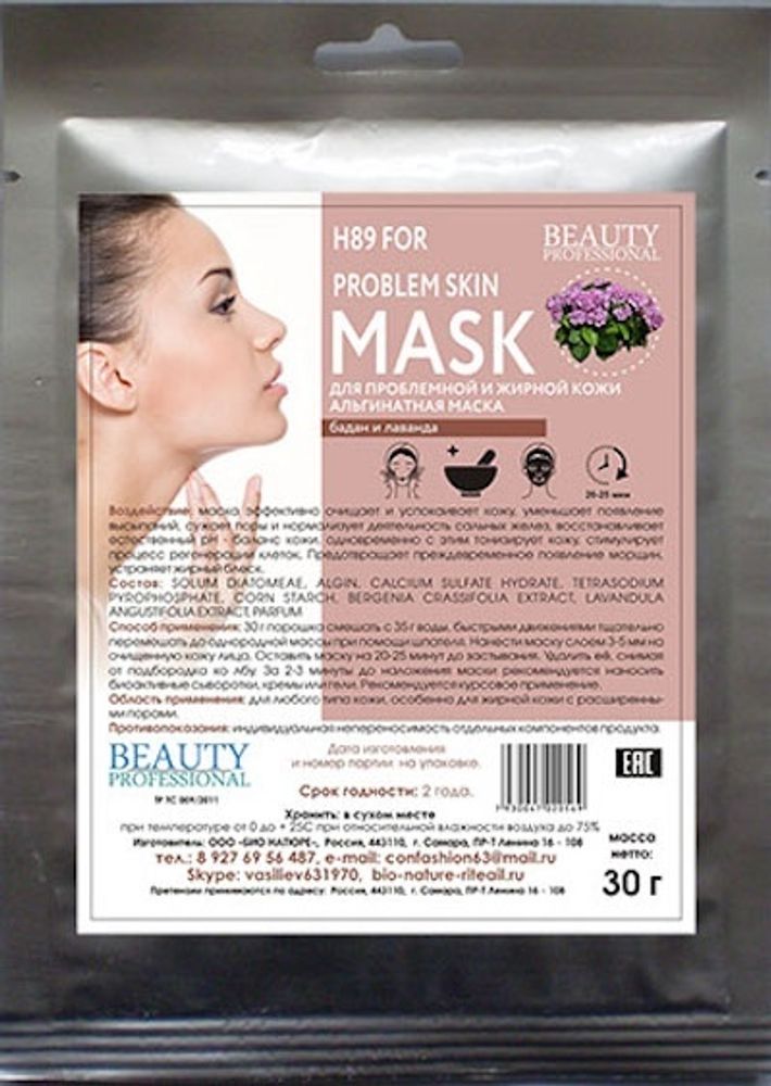 H89 Альгинатная маска для проблемной и жирной кожи, ТМ BEAUTY PROFESSIONAL