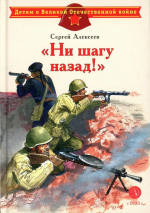 ДВОВ Алексеев. "Ни шагу назад!"