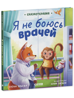 Сказкотерапия. Я не боюсь врачей