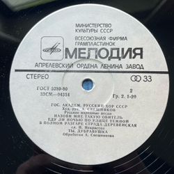 Винтажная виниловая пластинка LP Государственный Академический Русский Хор Им. А. В. Свешникова, Русские Народные Песни (СССР 1975)