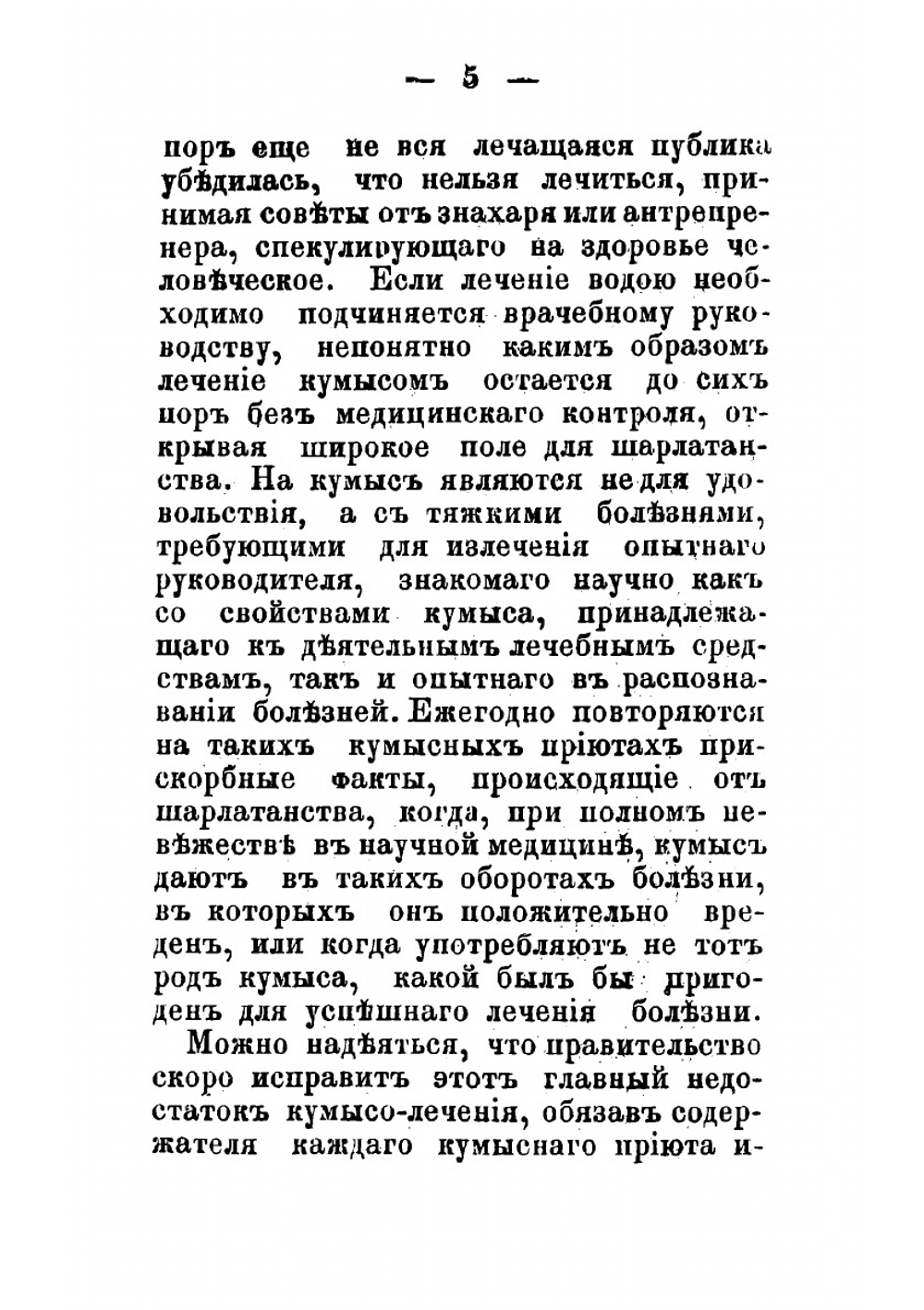 О кумысе, его физических, химических и динамических свойствах и приготовлении; о болезнях, где он употребляется и где употребление его считается вредным; о способе его употребления, диете и образе жизни при кумысном лечени | Постников Нестор Васильевич