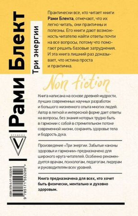 Рами Блект: Три энергии. Забытые каноны здоровья и гармонии