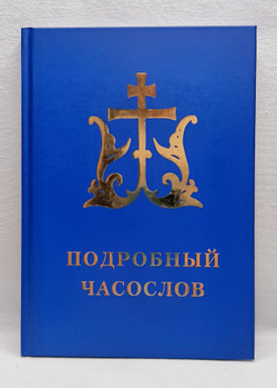 Подробный часослов