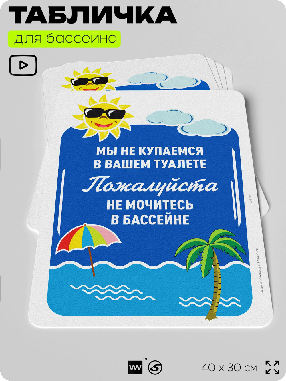 Табличка прикольная для бассейна "Мы не купаемся в вашем туалете, не мочитесь в бассейн", на пляж, для общественной и частной зоны отдыха, информационная, 40х30 см, Silver Plane x Айдентика Технолоджи