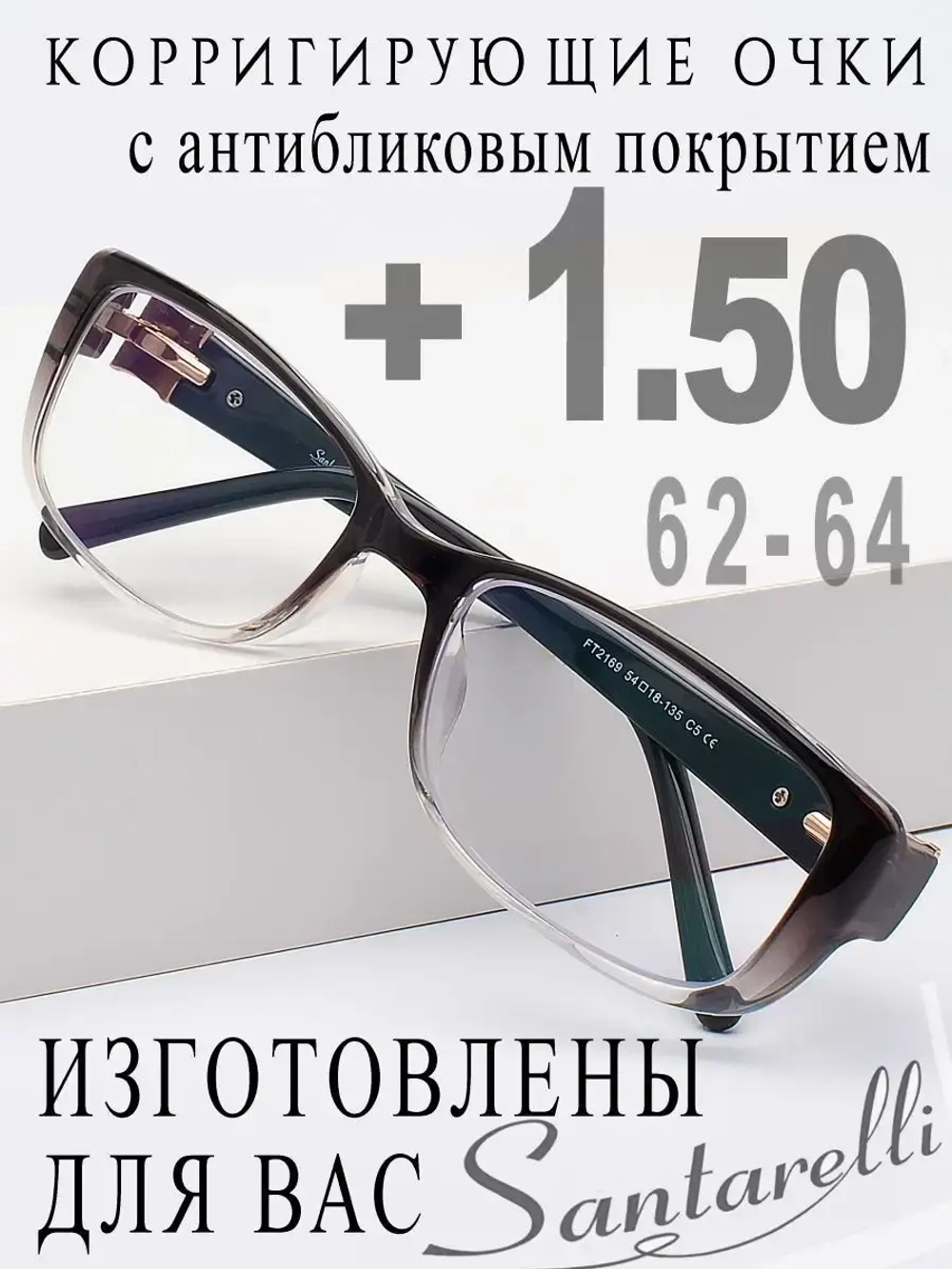 Очки для зрения +1,50 РЦ 62-64