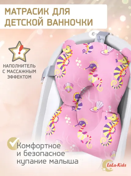 Матрасик для купания новорожденных LaLa-Kids в ванночку Морские коньки