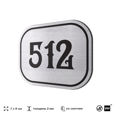 Номерок на дверь квартиры 512, для кабинета, офиса, шильдик 9 х 7 см, серебристый, Айдентика Технолоджи