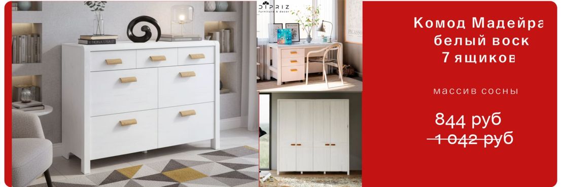 Комод Мадейра 7 ящиков