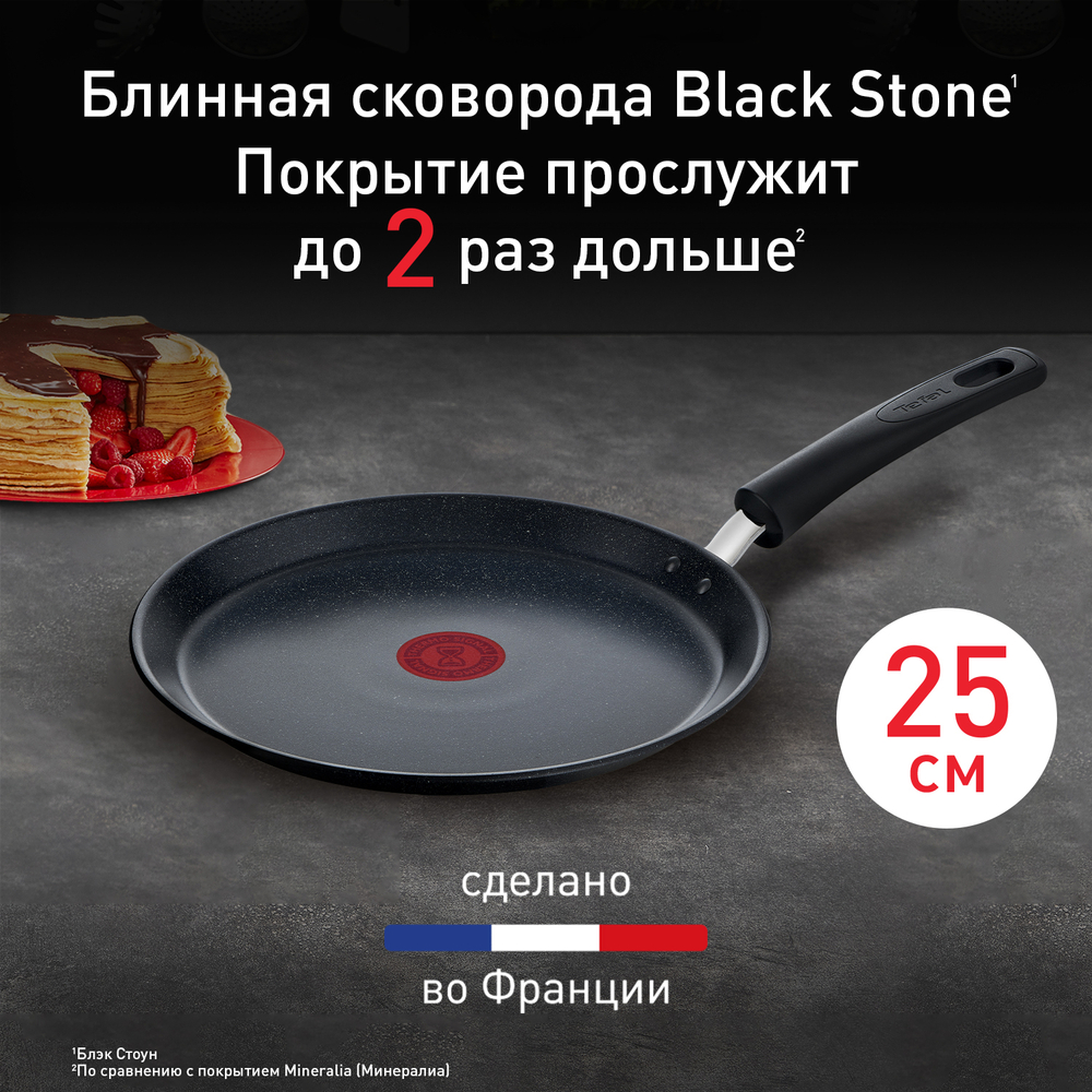 Сковорода для блинов Tefal Black Stone 25 cм G2813872