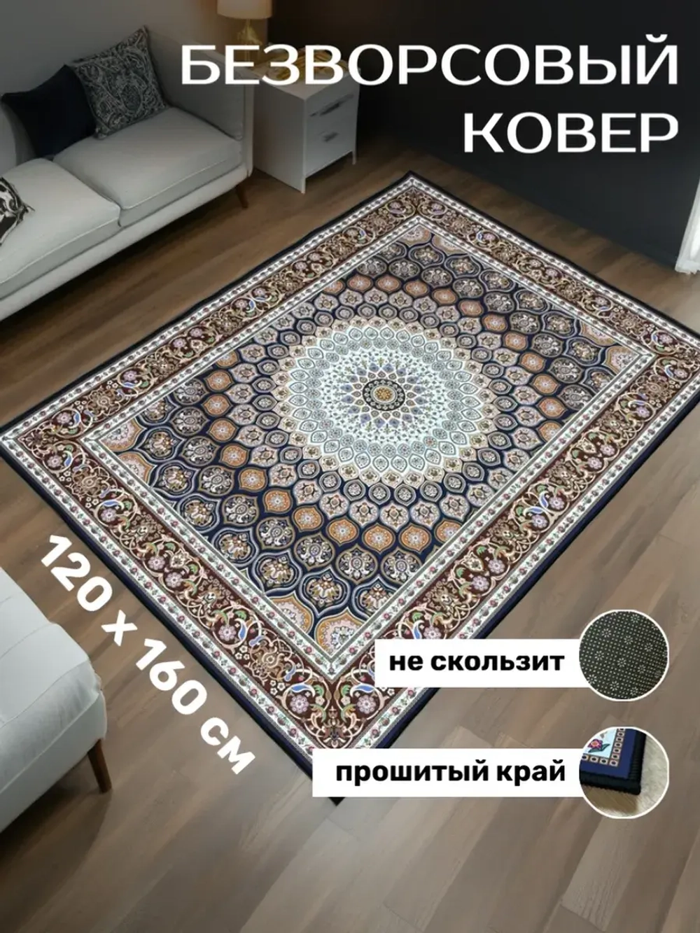 Прямоугольный безворсовый ковер 120х160 для дома
