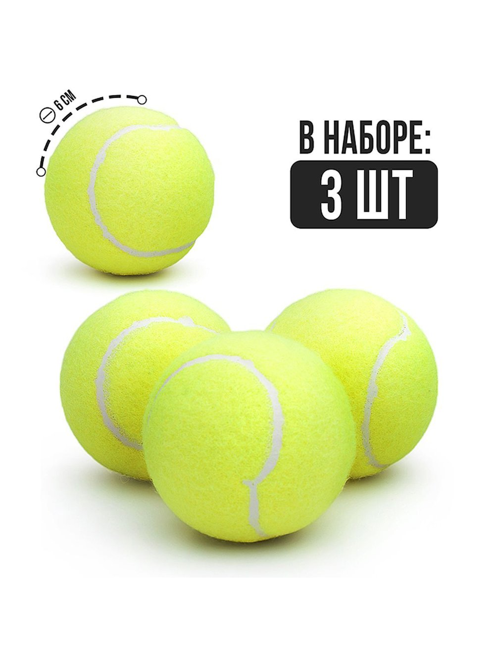 Набор мячей для большого тенниса 3 шт., диаметр 60 мм (00-5732)
