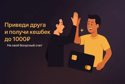Приведи друга — получи 1000₽ на бонусный счёт