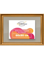 Рамка для постера и фотографий 60x95
