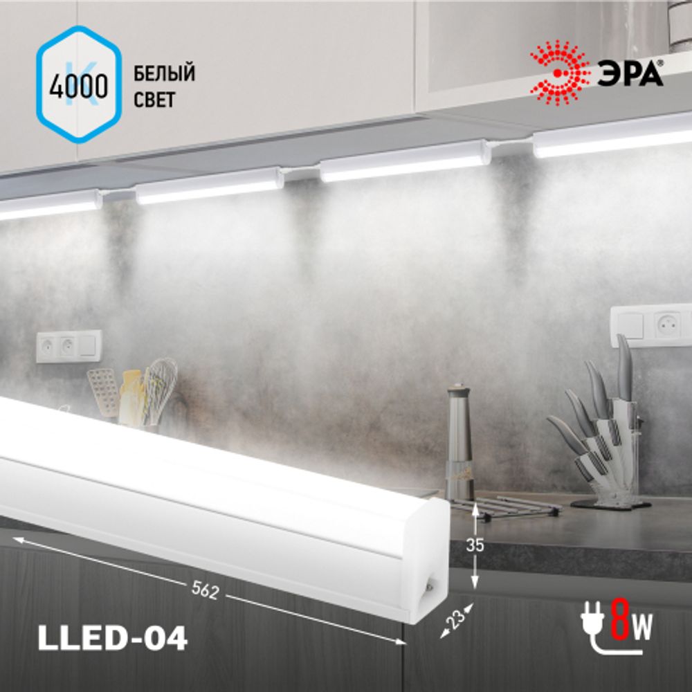 Линейный светодиодный светильник ЭРА RED LINE LLED-04-0-40K-008 8Вт 4000K L562мм