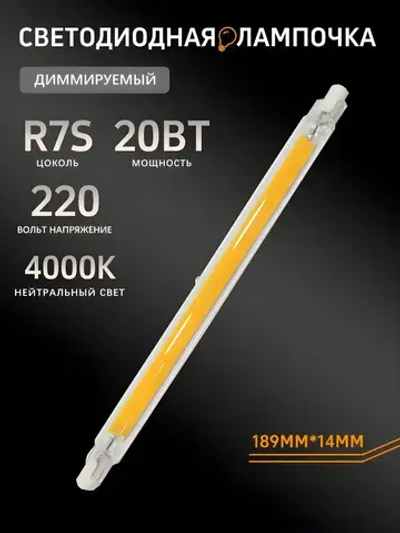 Лампа светодиодная R7S-COB, 20 Вт/220 В/4000K, Нейтральный свет, 189*14мм, регулируемой яркостью,1 шт
