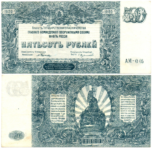 Банкнота 500 рублей 1920 год - Юг России - Серия АМ-005