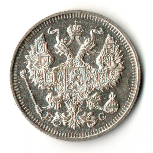 20 копеек 1915 год - СПБ - ВС