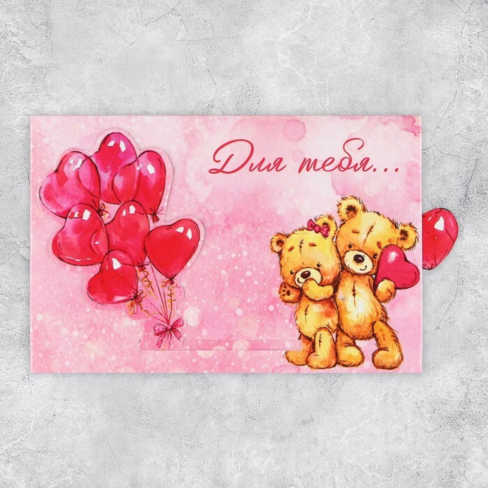 Интерактивная поздравительная открытка «Для тебя», шары, 16 х 11 см