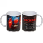 Кружка керамическая 330 мл Имена мужские «Василий»