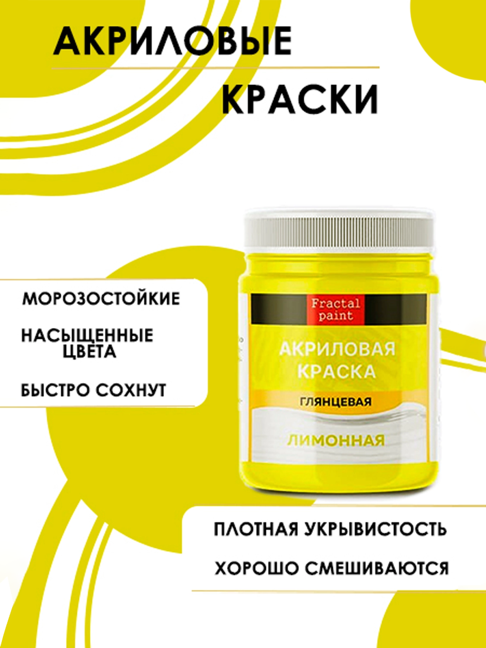 Акриловая краска глянцевая «Лимонная»