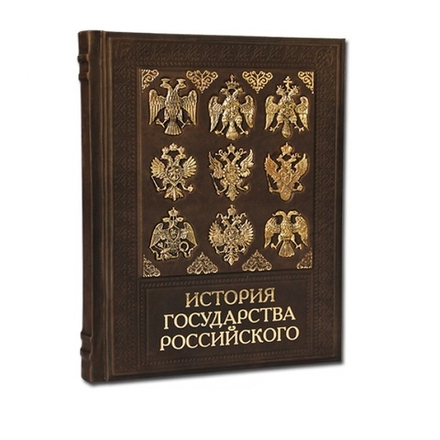 "История государства российского" Книга подарочная в кожаном переплете производство РФ