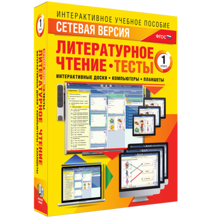 Сетевая версия. Тесты. Литературное чтение 1 класс