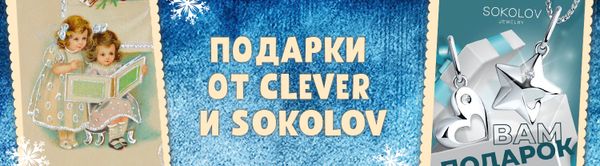 Подарки от Clever и Sokolov!