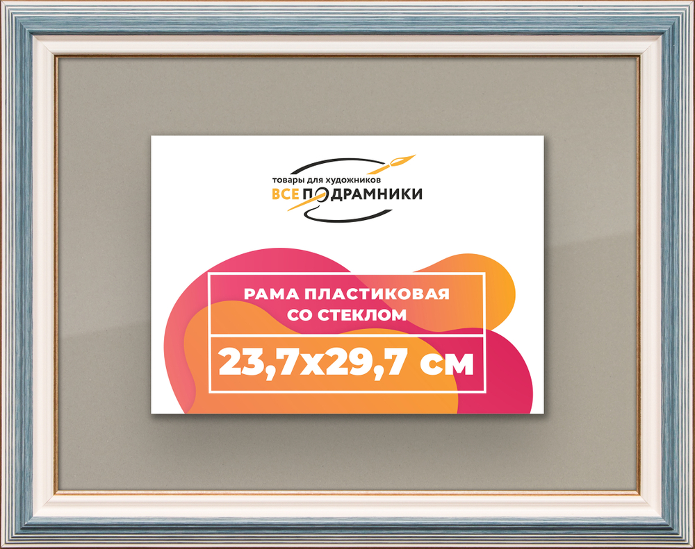 Рамка 23,7x29,7 для постера и фотографий RPS0200858-09