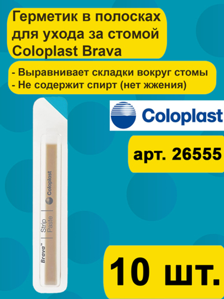 Паста герметик Coloplast Brava в полосках для герметизации кало и мочеприемников 10 шт, защита кожи от выделений из стомы арт 26555