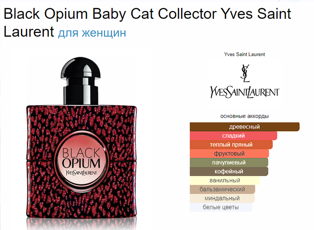 Yves Saint Laurent Black Opium Baby Cat Collector