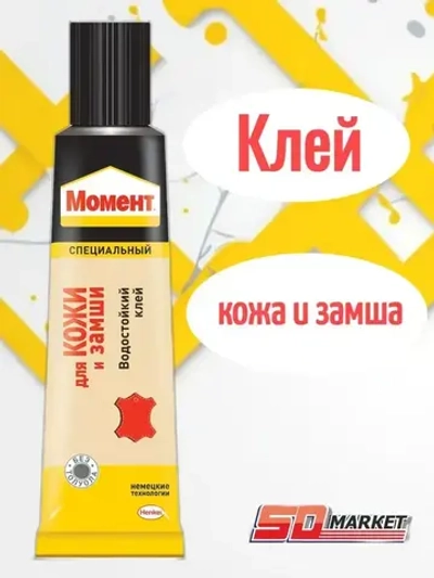 Клей Момент для кожи и замши 30мл