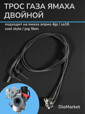 Трос газа Ямаха джог 5BM (1500mm)