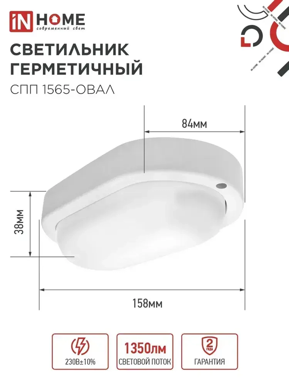 Светильник светодиодный герметичный СПП 1565-ОВАЛ 15Вт 6500К 1350Лм IP65 160х88мм IN HOME