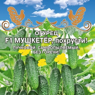 Огурец Мушкетер, Похрусти F1