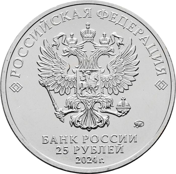 25 рублей 2024 ММД «25 лет со дня подписания Договора о создании Союзного государства - Беларусь»