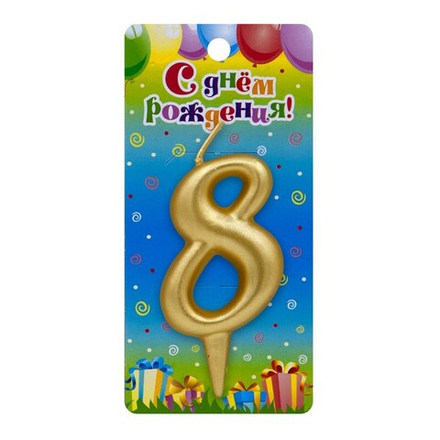 Свеча Цифра 8 Золото 6 см