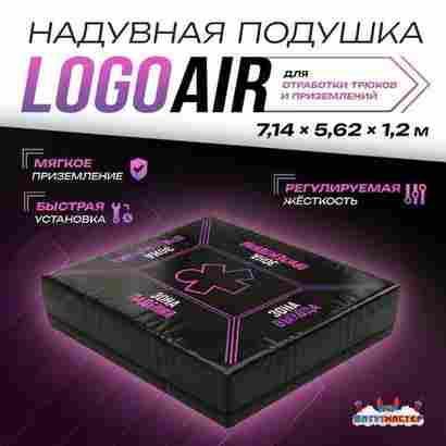 Надувная подушка «LogoAir» для приземлений и отработки трюков, 7,14×5,62×1,2 м