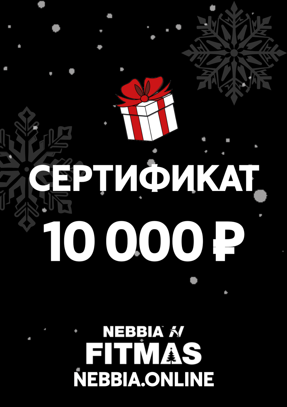 Сертификат на 10 000 ₽